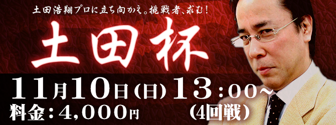土田杯