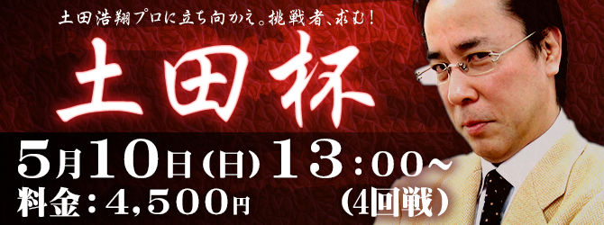 土田杯