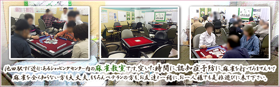 幸せ麻雀教室　さつき　大阪府池田市、サンシティ池田にある麻雀教室
