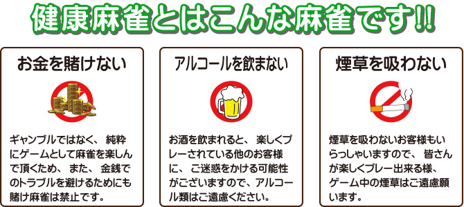 健康麻雀とは、お金を賭けない。アルコールを飲まない。煙草を吸わない麻雀です。