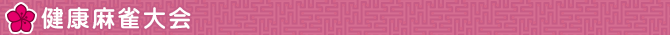 麻雀教室　さつき　健康麻雀大会