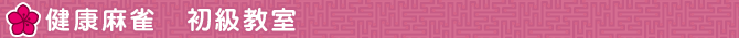麻雀教室　さつき　健康麻雀　初級教室