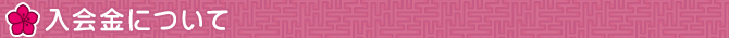 麻雀教室　さつき　入会金について