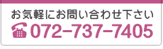 お気軽にお問い合わせ下さい　【電話】06-6180-5105　【営業時間】AM10:00～