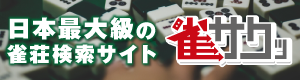 雀荘検索サイト「雀サクッ」