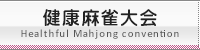 サンシティ池田健康麻雀大会