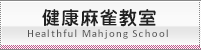 健康麻雀教室
