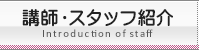スタッフ