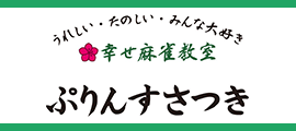 幸せ麻雀教室ぷりんすさつき