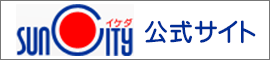 池田駅直結のショッピングモール、サンシティ池田